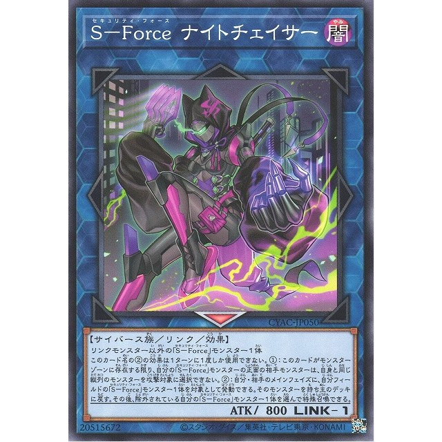 【遊戯王】S－Force ナイトチェイサー(CYAC-JP050)