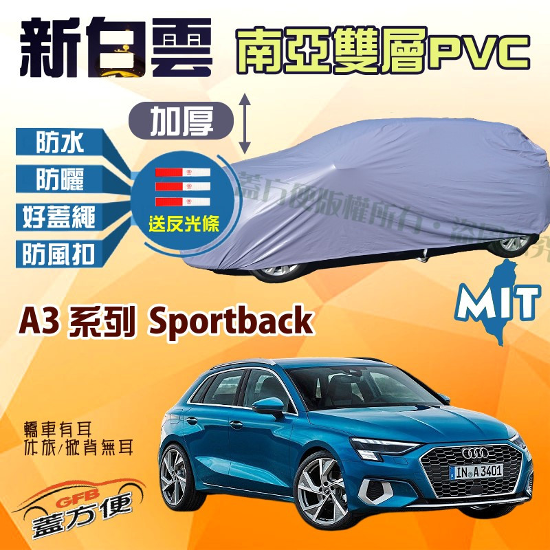 【蓋方便】新白雲（大五門）抗UV防水高週波台製現貨車罩《奧迪 Audi》A3 系列 Sportback 可自取