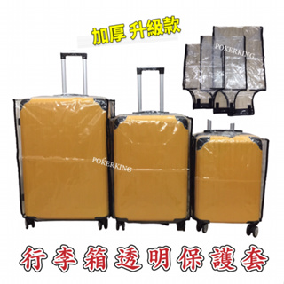 POKER📣(免運-台灣製造) 行李箱透明保護套 加厚升級款 19吋～29吋皆適用 行李箱套 防塵套 行李箱保護套