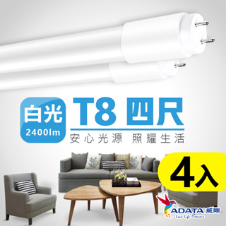 【ADATA威剛】 T8 4尺 20W LED燈管 超省電 高光校 高演色性 廣角舒適光 玻璃/全塑4入組_白光/自然光