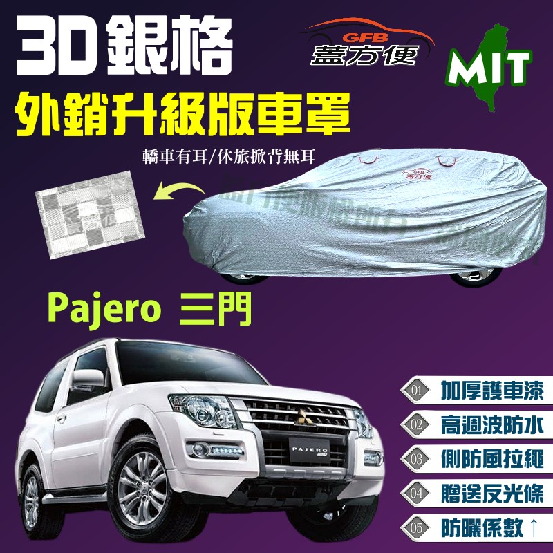 【蓋方便】3D銀格（4WD-L）加厚外銷版台製雙層防水現貨車罩《三菱》Pajero 三門 可自取