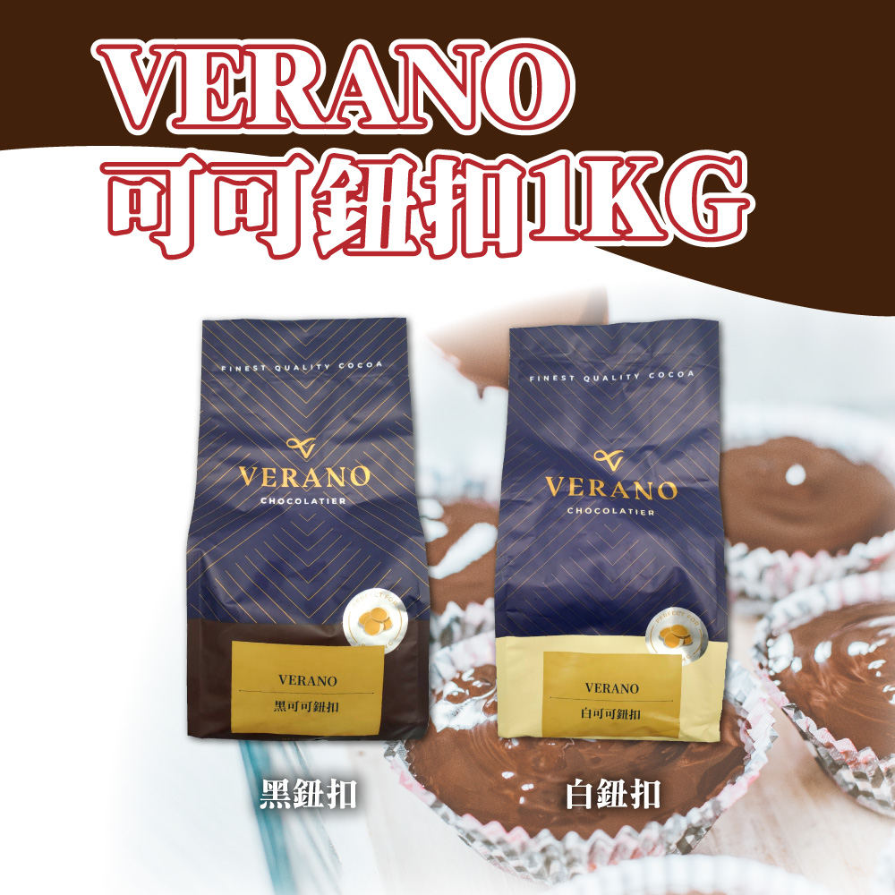 🦄自由之丘🦄VERANO GCB 黑可可鈕扣63% 白可可鈕扣 1kg 黑巧克力 巧克力 苦甜 黑鈕 白鈕