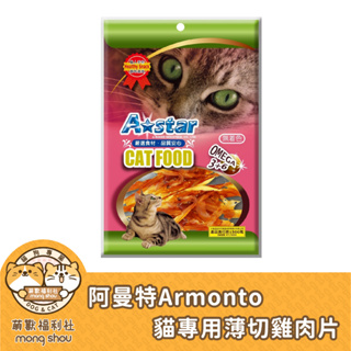 阿曼特 Armonto AM-326-0602 貓咪零食/貓專用薄切雞肉片