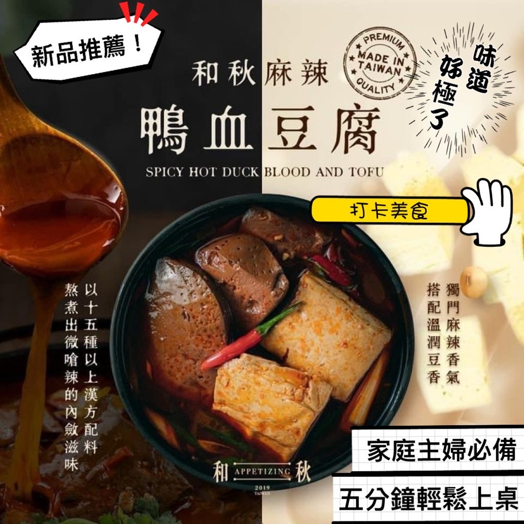 和秋 麻辣豆腐 麻辣鴨血 麻辣鴨血豆腐 即食料理包 真空包 麻辣火鍋 大眼蝦 經脆脆 雞皮 火鍋湯底 海底撈 純正鴨血