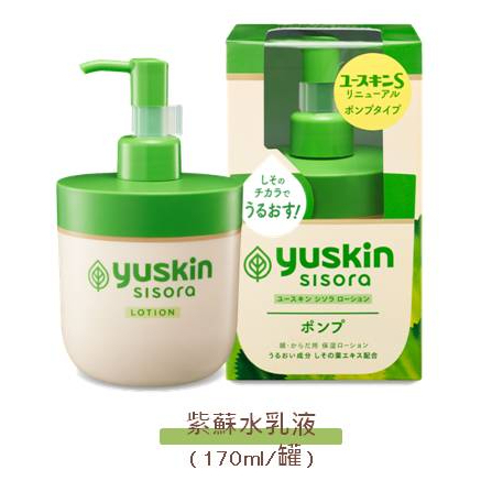 【草】悠斯晶 yuskin 紫蘇水乳液 (170ml/罐)