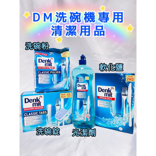 (多入組)Denkmit 光潔劑1000ml 洗碗錠65入 洗碗粉1.5kg 軟化鹽2kg finish DM