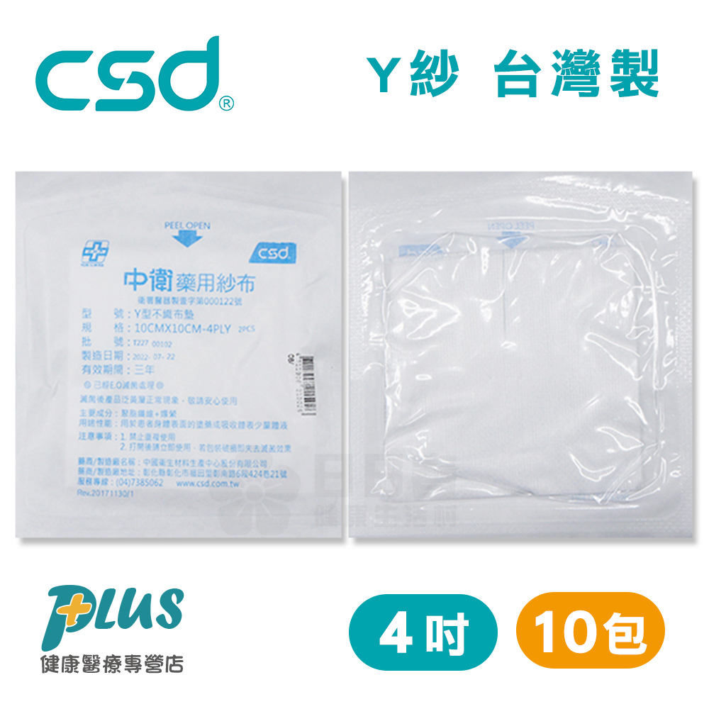 中衛CSD 藥用紗布 Y型不織布墊 紗布塊 Y紗 4吋 (2入/包，10包)