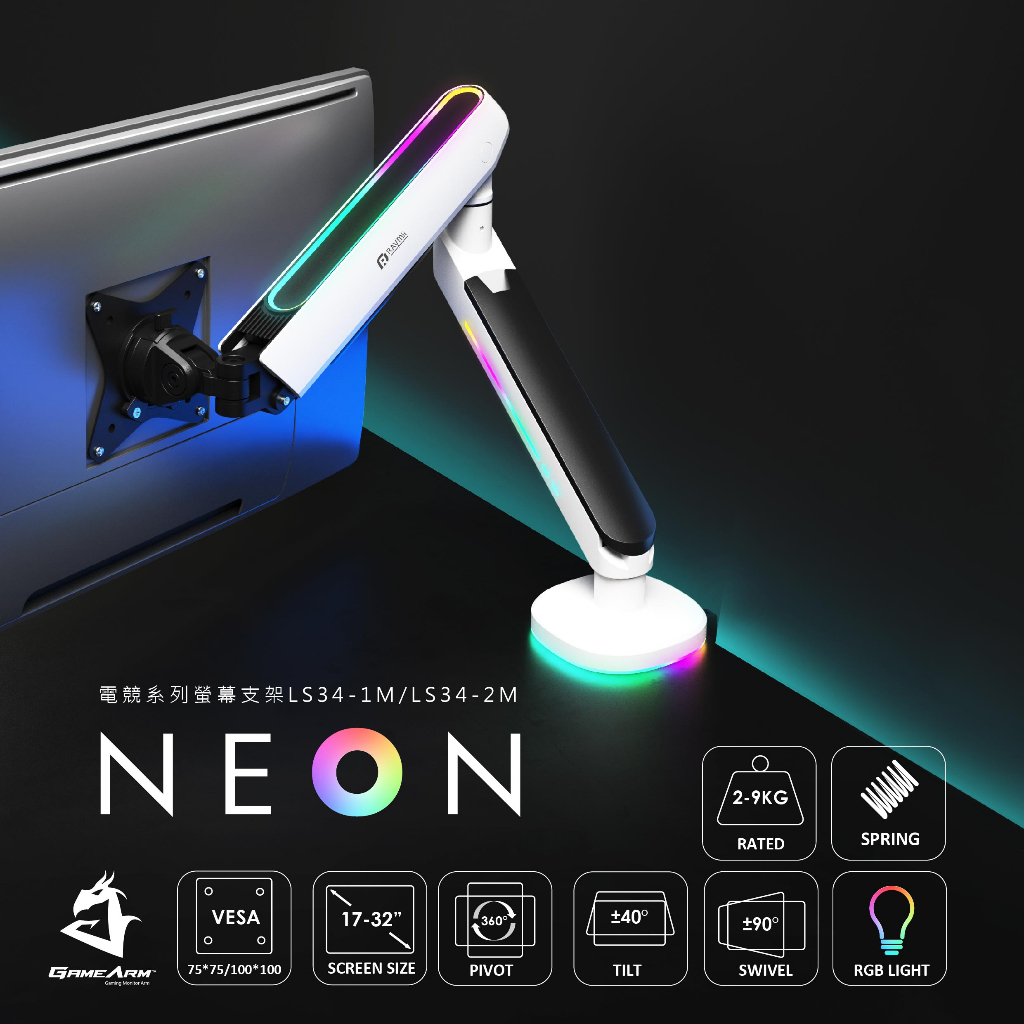 【瑞米 Raymii】 NEON系列  LS34-1M RGB發光 鋁合金彈簧式電競螢幕支架 螢幕架 螢幕伸縮懸掛支架