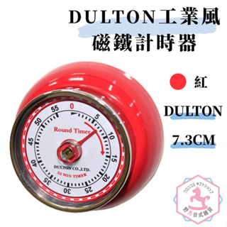 DULTON 計時器 鐵製 磁性 時髦復古造型 工業風 日本正版 ft827