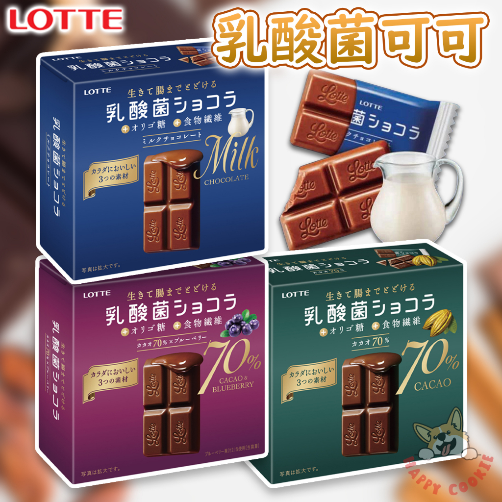 日本 樂天 乳酸菌可可 LOTTE 巧克力片 70% 藍莓風味 乳酸菌 巧克力 牛奶巧克力 48g