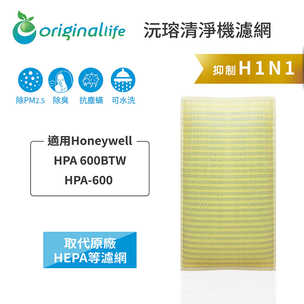 Original Life沅瑢Honeywell：HPA 600BTW/HPA-600 長效可水洗 空氣清淨機濾網