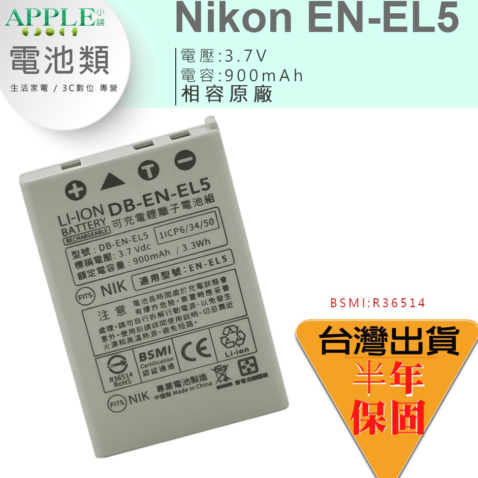 🍎 NIKON Coolpix P5000 P5100 P6000 S10 EN-EL5 ENEL5 鋰電池 電池