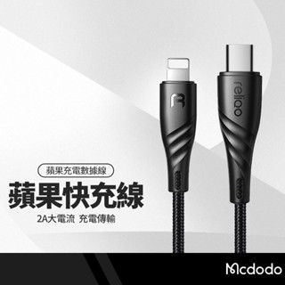 Mcdodo麥多多 reliqo孔雀充電線 MFI原廠認證 適用Lightning PD 2A快充線 1.2米 RC