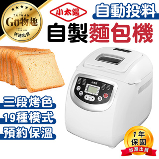 【台灣出貨保固一年】小太陽2L自動投料製麵包機 自動麵包機 吐司機 麵包機 烤麵包機 點心機