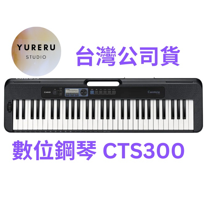 CASIO CTS300 61鍵 手提式電子琴 原廠公司貨 保固12個月 電子編曲 CT-S300 伴奏琴