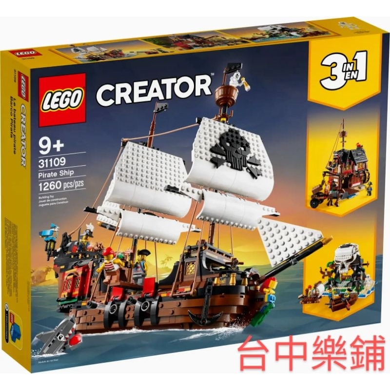 [台中可自取] ⭕台中樂鋪⭕ 樂高 LEGO 31109 海盜船 三合一 海盜小棧  神秘 骷髏島 CREATOR