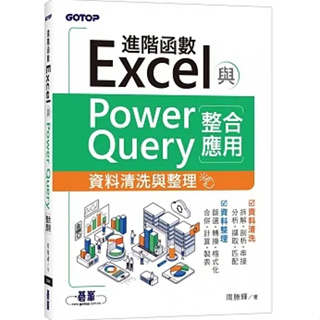 Excel進階函數與PowerQuery整合應用：資料清洗與整理 周勝輝 碁峰 9786263243828<華通書坊/姆斯>