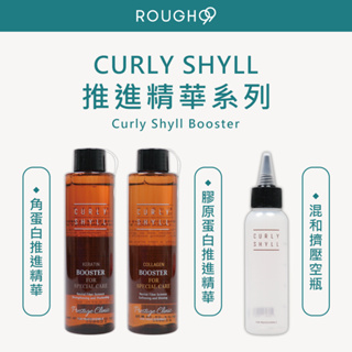⎮Rough99⎮ 荷琇 Curly Shyll ｜角蛋白推進精華 膠原蛋白推進精華 護髮混合擠壓空瓶 護髮 深層修護