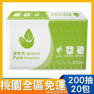 桃園全區限定，回饋桃園全區 正隆【淨世代】環保擦手紙 200張/20包/箱 # 蒲公英姊妹品牌 環保標章 環標