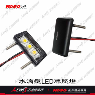 Drop 水滴型LED牌照燈 KOSO SMD車牌燈 LED白光牌照燈 正鴻