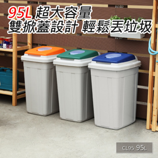 ~免運(偏區/花東/離島除外)95L日式分類附蓋垃圾桶一入~台製精品