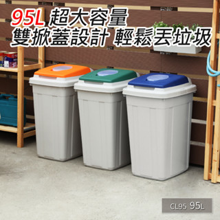 ~免運(偏區/花東/離島除外)95L日式分類附蓋垃圾桶一入~臺製精品