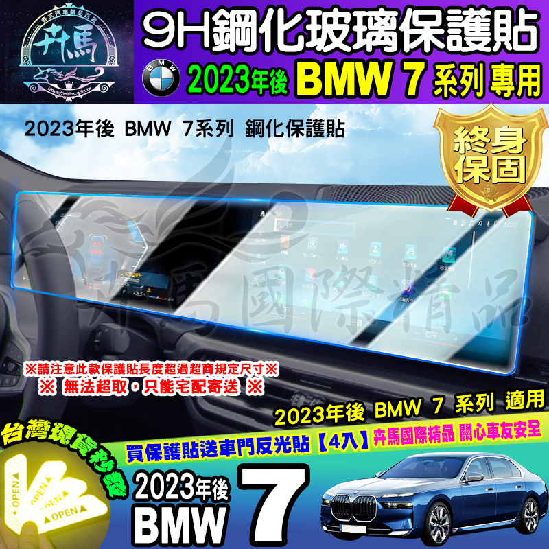 ⭐現貨⭐2023年後 BMW 7系列 中控 儀表板 鋼化 保護貼 730i、735i、740i、750i 鋼化膜