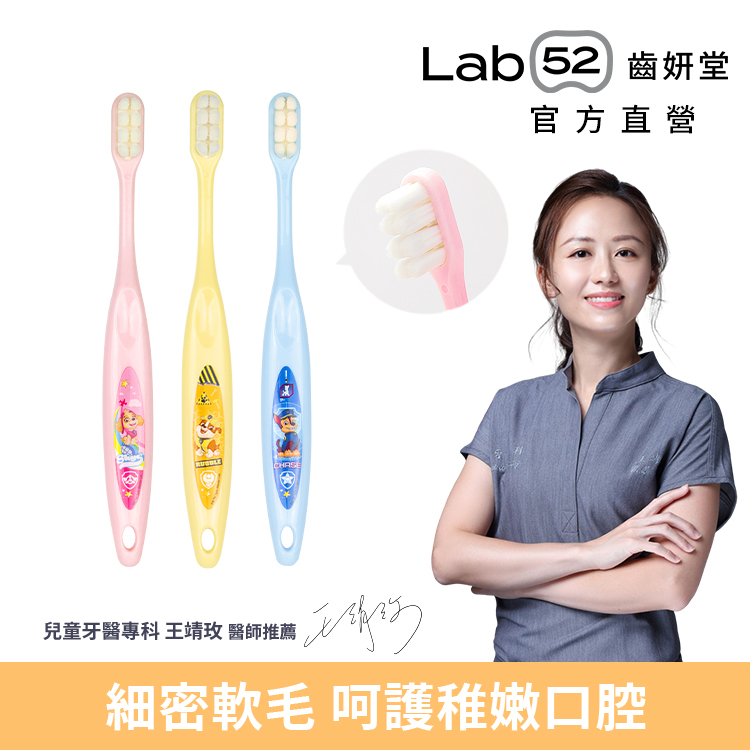 【Lab52齒妍堂】兒童萬毛牙刷3入/組｜無限回購！極細柔不傷兒童牙齦 軟毛牙刷 3歲以上大童適用 兒童牙刷 汪汪隊牙刷