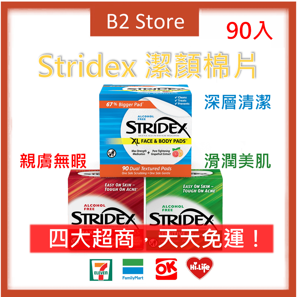 【B2 美國代購】🔥現貨不用等🔥 Stridex 水楊酸棉片 深層清潔 清潔化妝棉 潔膚 去角質 毛孔 黑頭 粉刺 控油