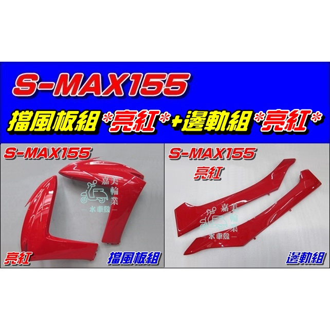 【水車殼】山葉 S-MAX 155 一代 擋風板組 亮紅 2入+ 邊軌組 亮紅 2入 SMAX 1DK S妹 紅色 全新