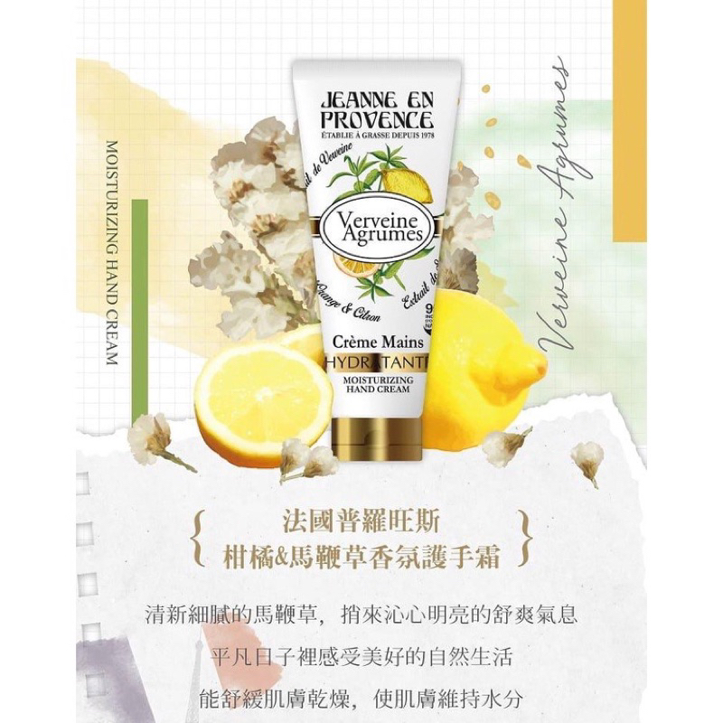 【Jeanne en Provence】法國普羅旺斯柑橘&馬鞭草香氛護手霜
