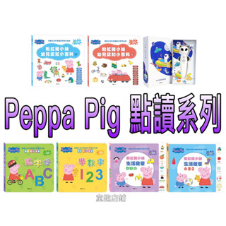 華碩 Peppa Pig 點讀系列雙語認知學習-粉紅豬小妹-幼兒認知小百科/認字母ABC/學數字123/生活啟蒙日常篇