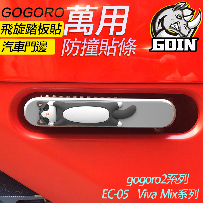 GOIN萬用防撞貼條gomola品牌設計gogoro2/viva mix/ec05飛旋踏板可用輔助貼 可愛立體造型防撞貼