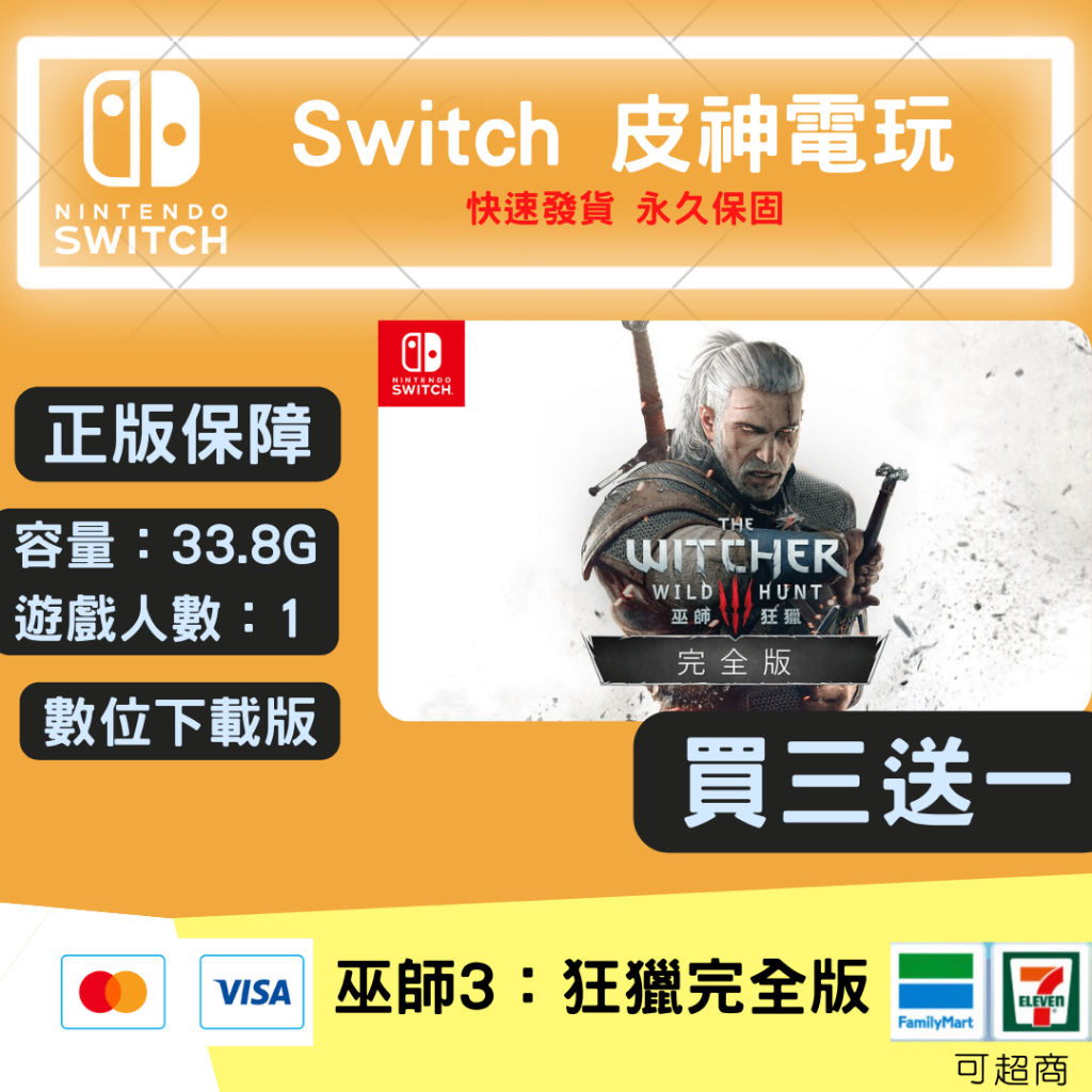 皮神 NS Switch 遊戲巫師3：狂獵完全版 數位下載 中文版 純享版 隨身版