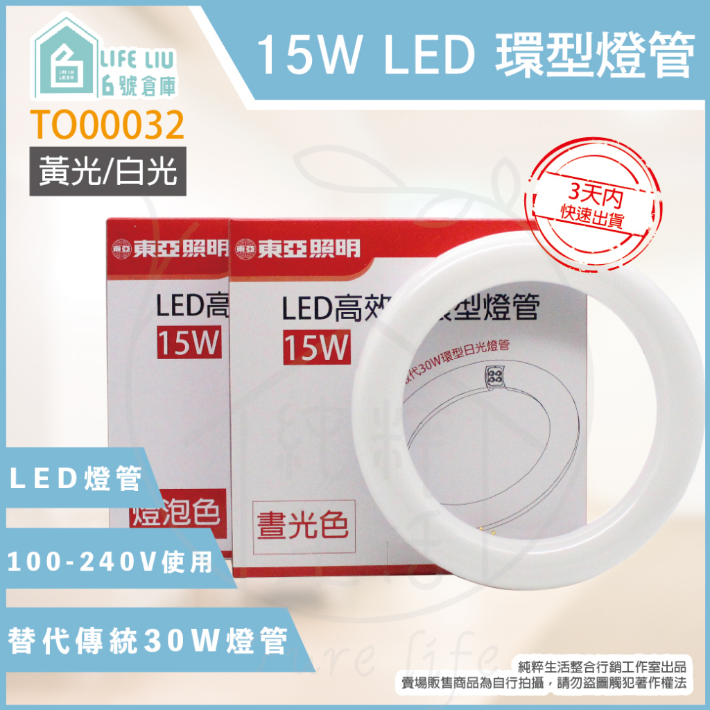 【life liu6號倉庫】東亞 LTUC01-15AAD LED 15W 白光黃光 T8環型燈管 環管日光燈管
