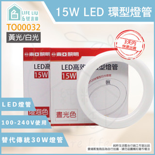 【life liu6號倉庫】東亞 LTUC01-15AAD LED 15W 白光黃光 T8環型燈管 環管日光燈管
