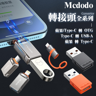 Mcdodo 轉接頭 OTG 36W PD轉接頭 USB-A 充電轉接頭 充電線 蘋果轉接頭 Type-C 轉接