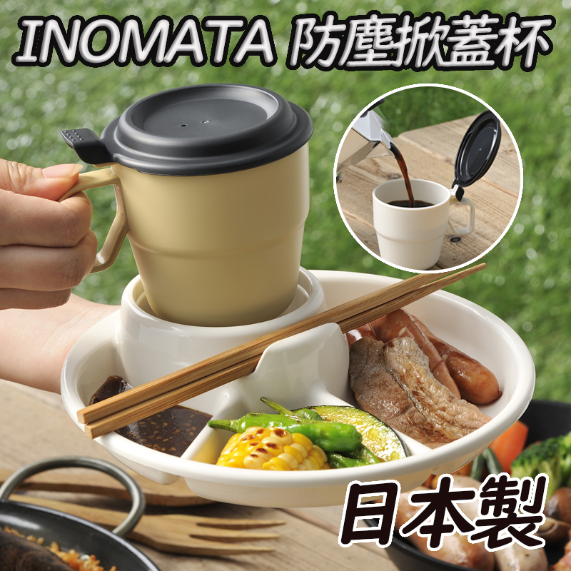 大賀屋 日本製 INOMATA 帶蓋咖啡杯 防塵掀蓋杯 露營杯 野餐杯 附蓋 湯碗杯 早餐杯 T00110359