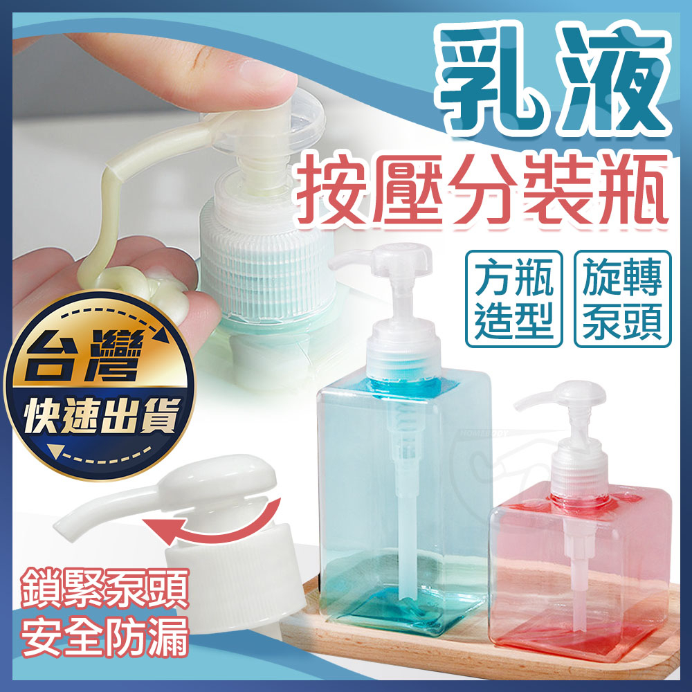 【乳液分裝瓶】按壓式分裝瓶 洗手乳瓶 沐浴乳 洗髮精分裝瓶 飯店分裝瓶 乳液 按壓瓶 分裝罐 分裝空瓶