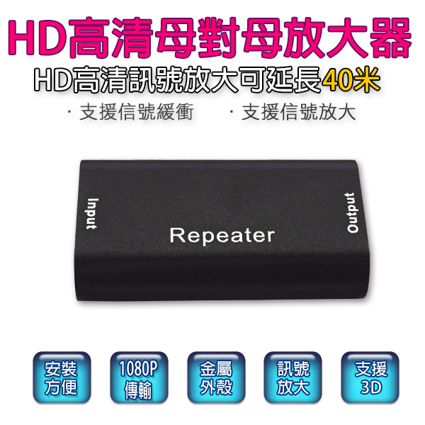 傳輸40米 40M  HD影像延長 HD 訊號放大 延長 中繼器  延長器 放大器 HD母對HD母