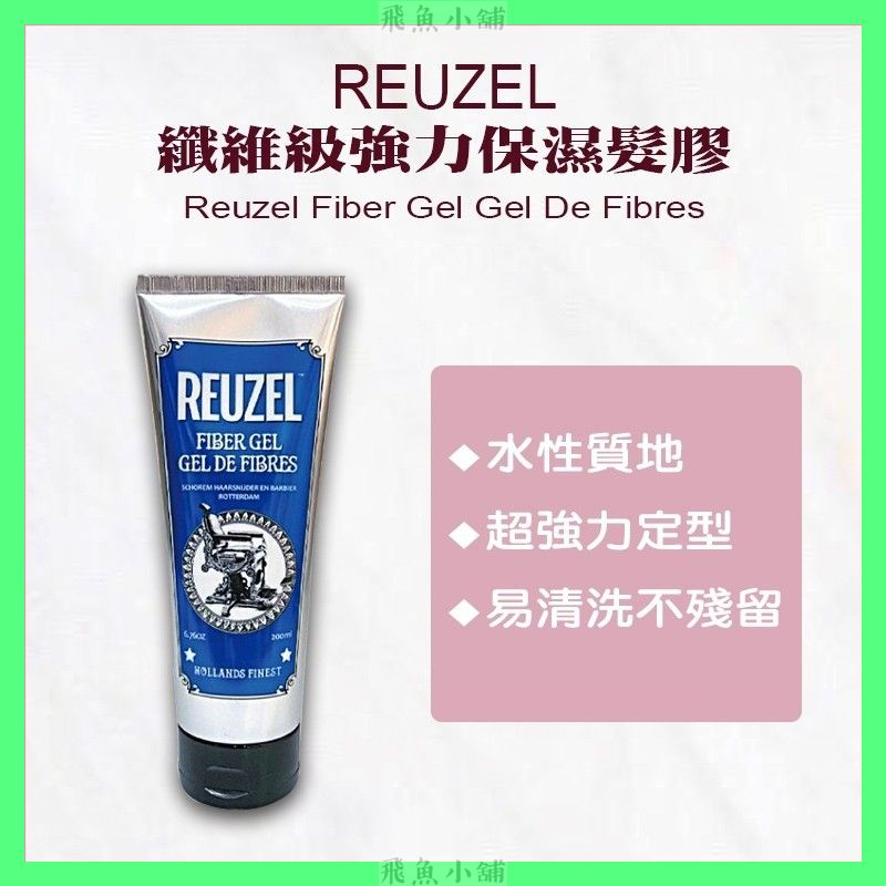 ｜飛魚小舖｜🔥限量促銷🔥REUZEL 荷蘭豬油｜纖維級強力保濕髮膠