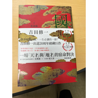 [全新二手書。日本文學]吉田修一，國寶上下套書