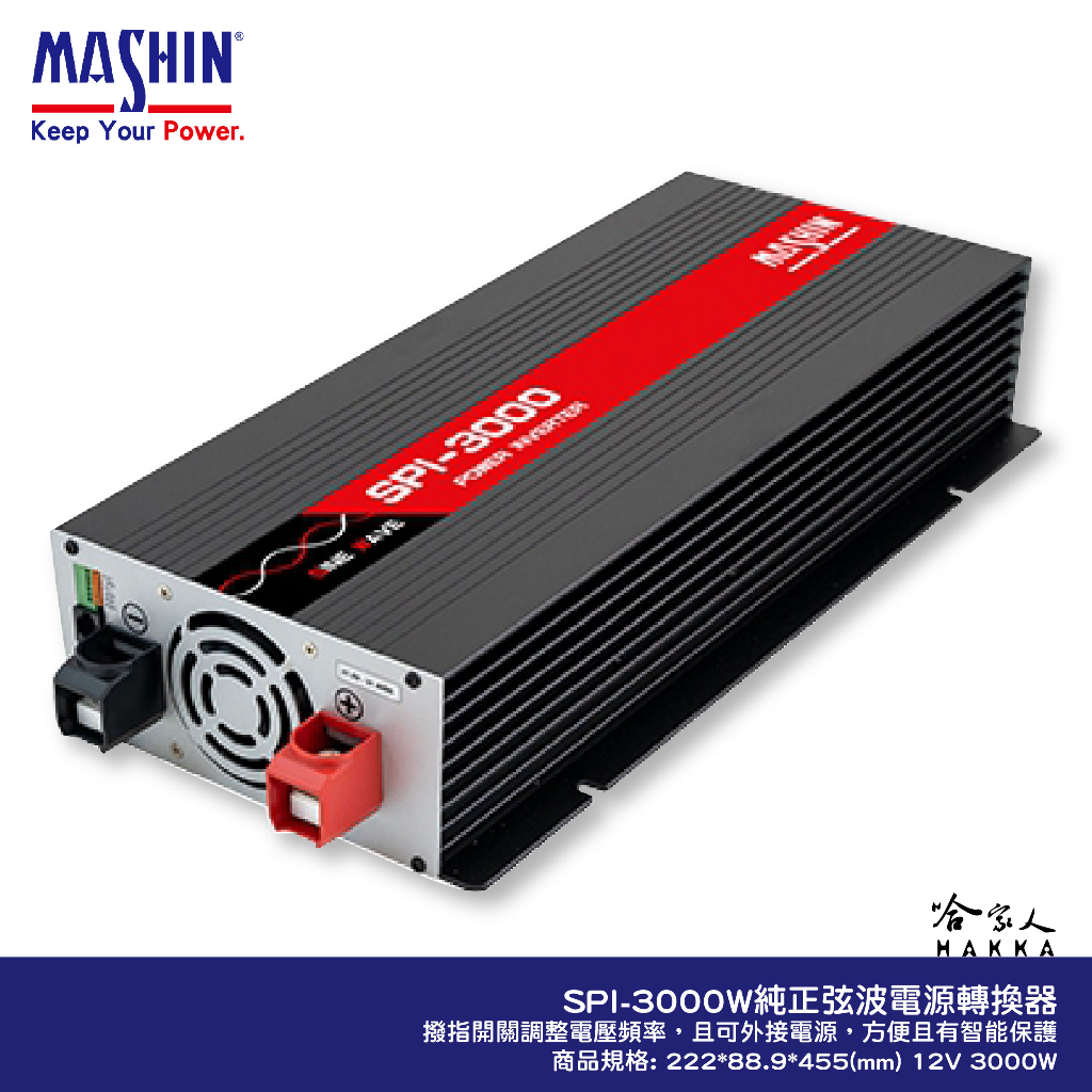 麻新電子 SPI-3000 3000W 電源轉換器 純正弦波 12V 轉 110V 過載保護 DC 轉 AC 哈家人