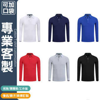 客製化polo衫長袖有口袋工作服團服訂製工作衣客製團體服廟會餐飲衣服排汗大尺碼印花宮廟服電繡工裝工作上衣polo口袋團體