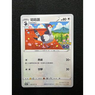 PTCG 寶可夢卡牌中文版 咕咕鴿