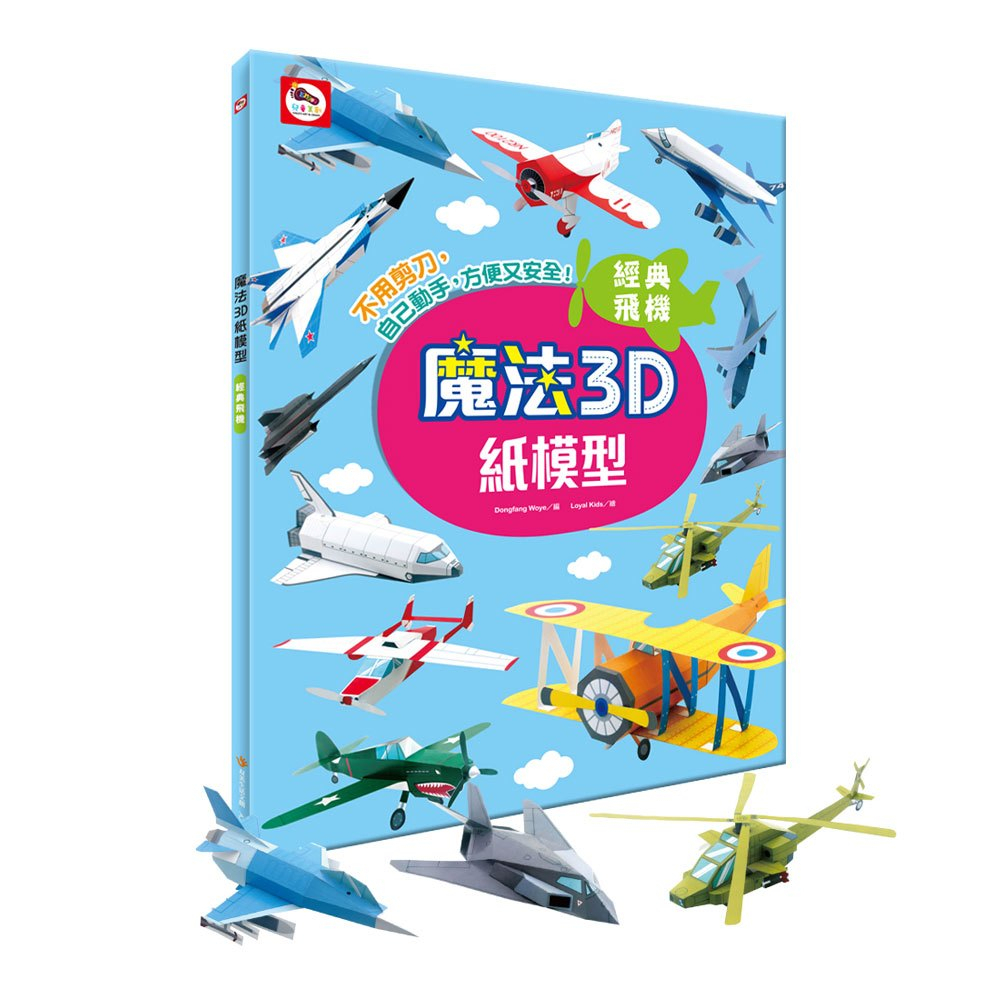 双美文創 魔法3D紙模型：經典飛機 AJ0203 手工書 DIY手作書 手工藝書 紙工藝書 紙玩具