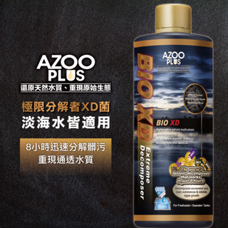 【AZOOPLUS】極限分解XD菌 分解汙泥 強力除藻 有毒物質 藍綠藻 褐藻 黑毛藻 魚缸開缸菌 淨化水質 硝化菌