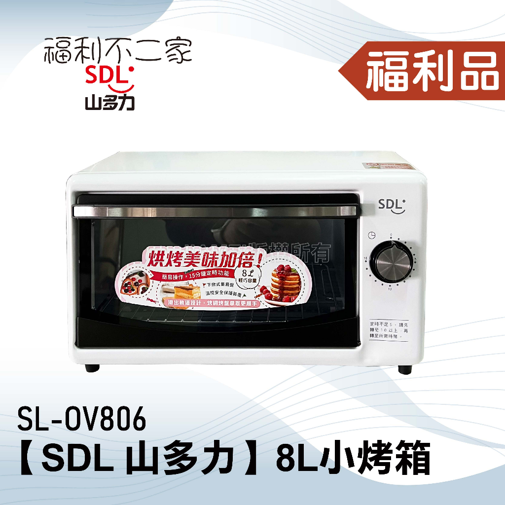 ◤福利品‧數量有限◢【SDL 山多力】8L小烤箱 SL-OV806