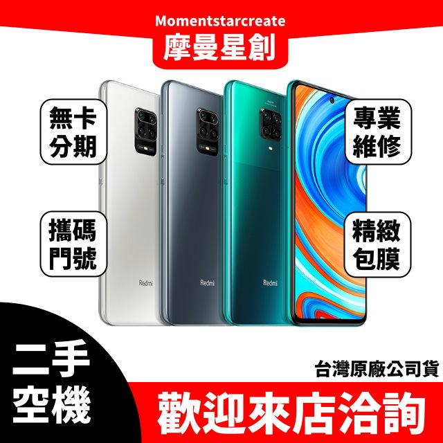 【萬物皆分期】二手機整 新機Redmi Note9Pro 128G免卡分期 學生/軍人/上班族  快速過件小額分期9成新