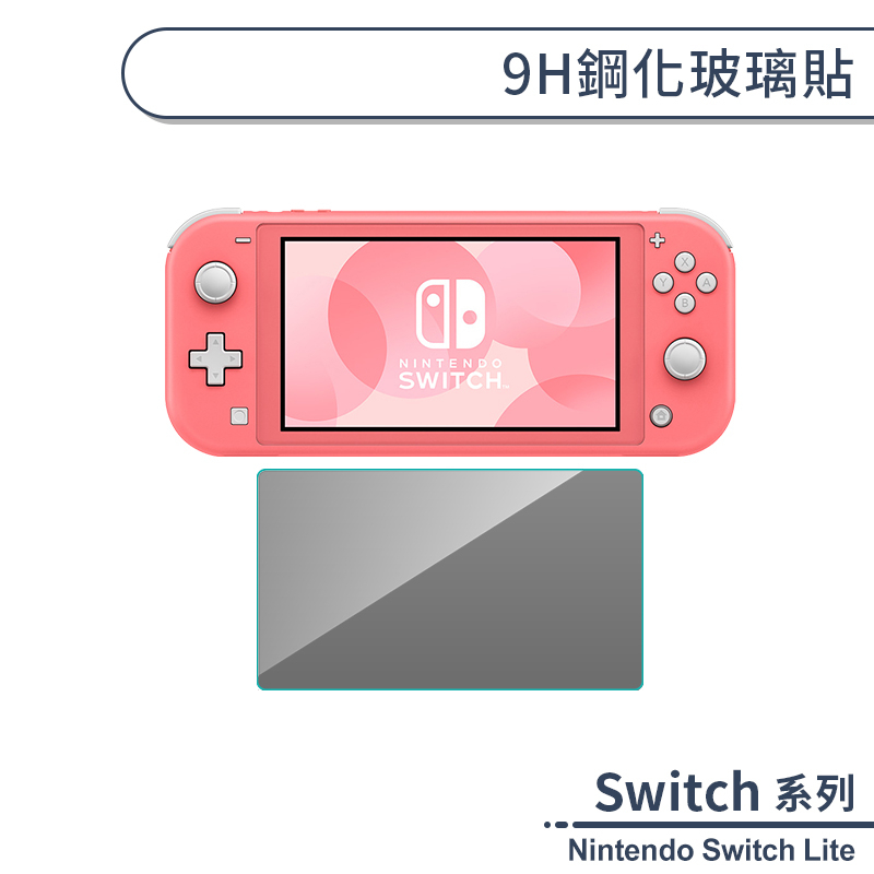 Nintendo Switch Lite 9H鋼化玻璃貼 鋼化玻璃保護貼 9H玻璃貼 鋼化膜 螢幕保護貼 保護膜 螢幕貼